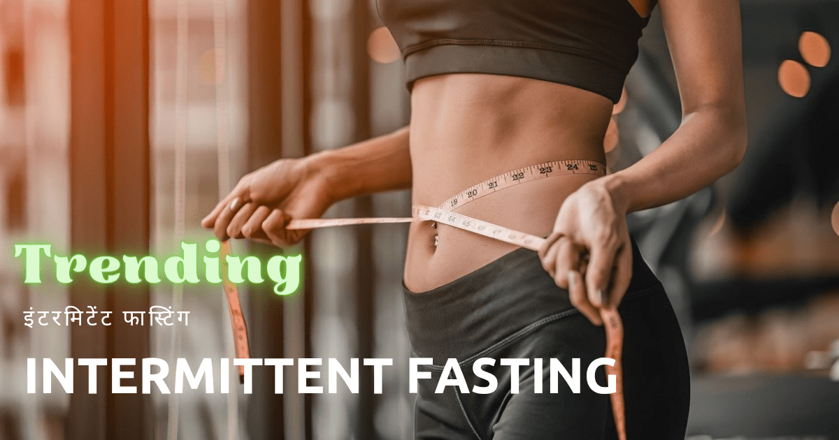 Weight_loss_image_इंटरमिटेंट_फास्टिंग_(Intermittent_Fasting)