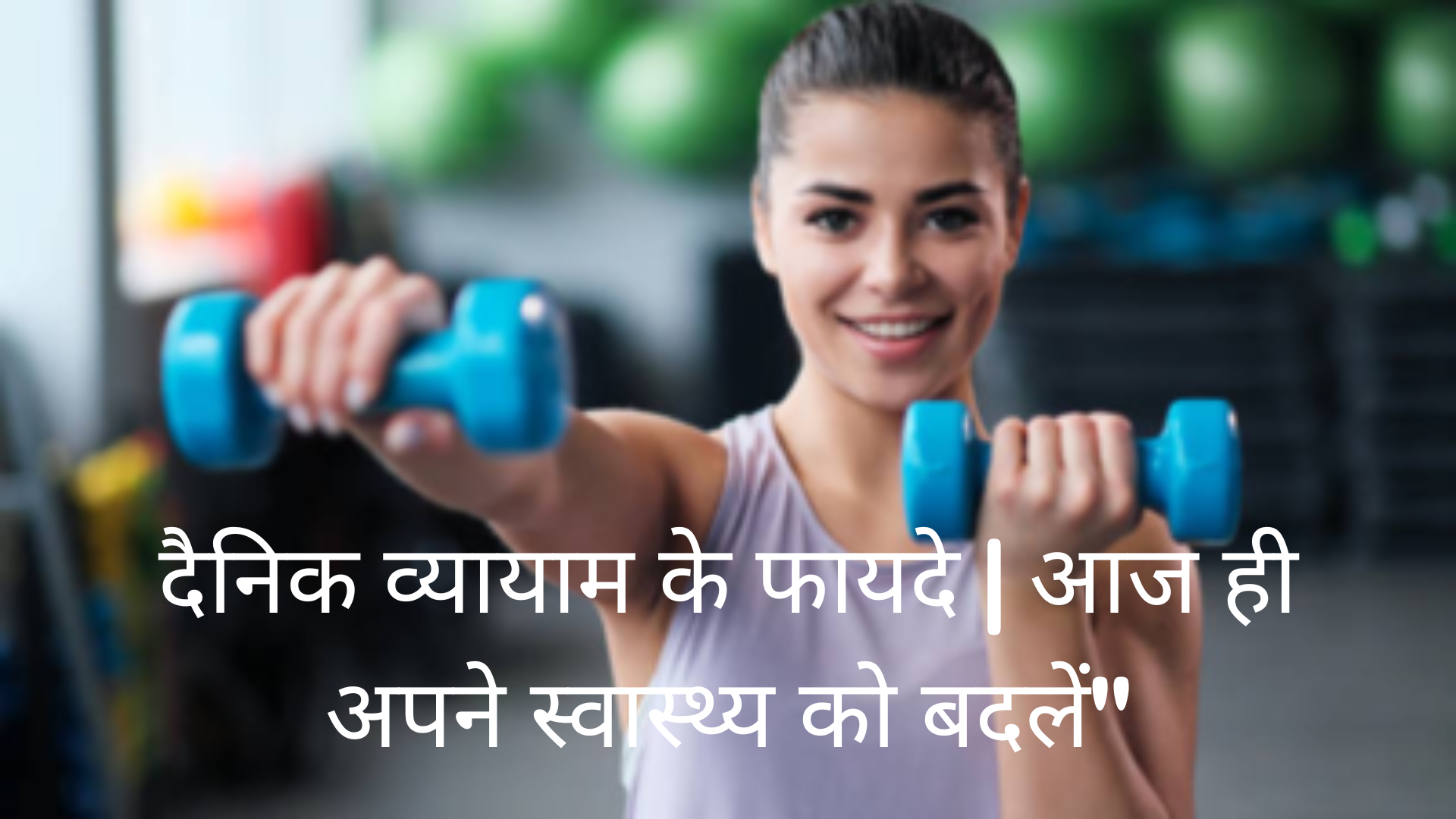 दैनिक_व्यायाम_के_फायदे_आज_ही_अपने_स्वास्थ्य_को_बदलें